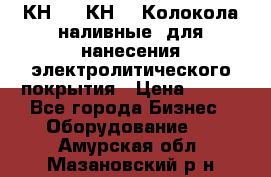 КН-3,  КН-5  Колокола наливные  для нанесения электролитического покрытия › Цена ­ 111 - Все города Бизнес » Оборудование   . Амурская обл.,Мазановский р-н